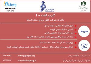فردان گپ و گفت 200 سازمان نظام صنفی رایانه ای استان تهران