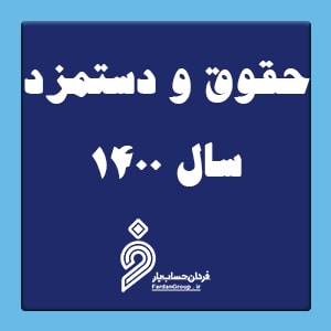 حقوق و دستمزد سال ۱۴۰۰