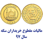 مالیات مقطوع عملکرد 1397 خریداران سکه