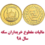 مالیات مقطوع عملکرد 1398 خریداران سکه